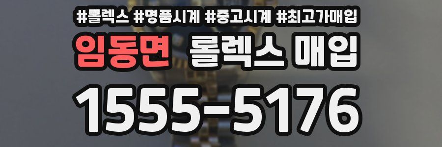 임동면 롤렉스 매입