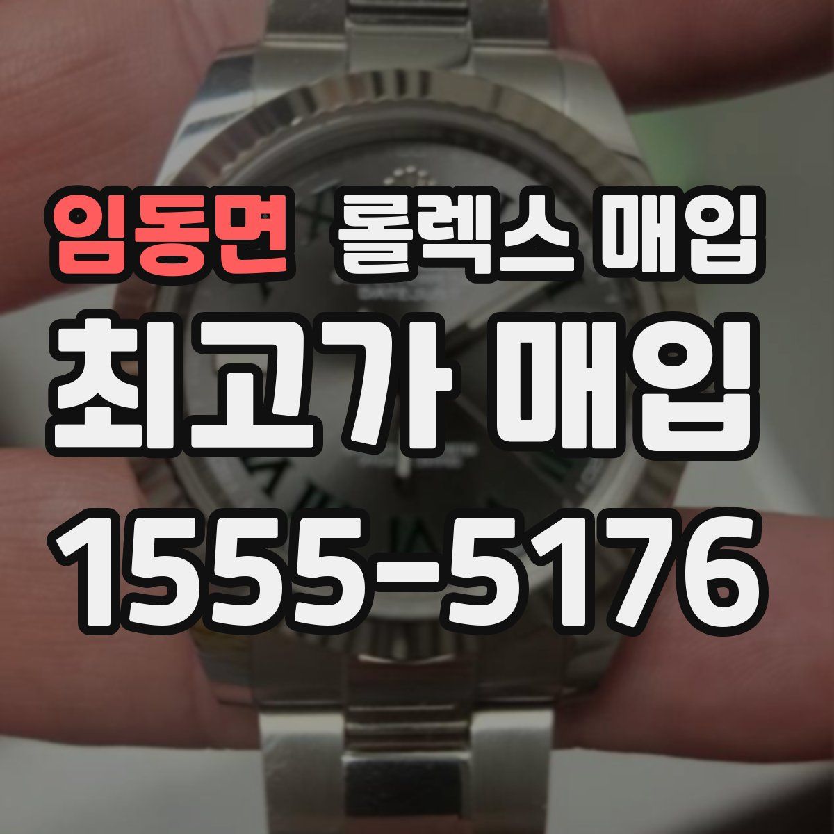 임동면 롤렉스 매입