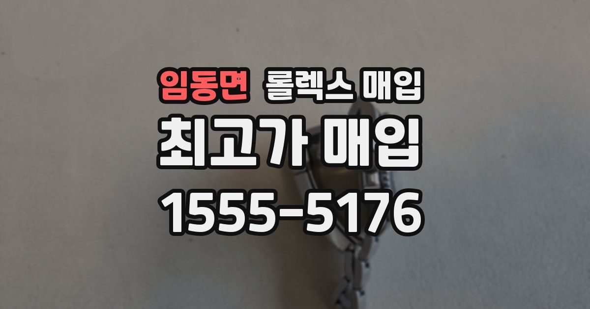 임동면 롤렉스 매입