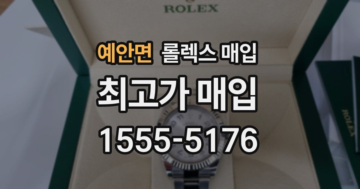예안면 롤렉스 매입