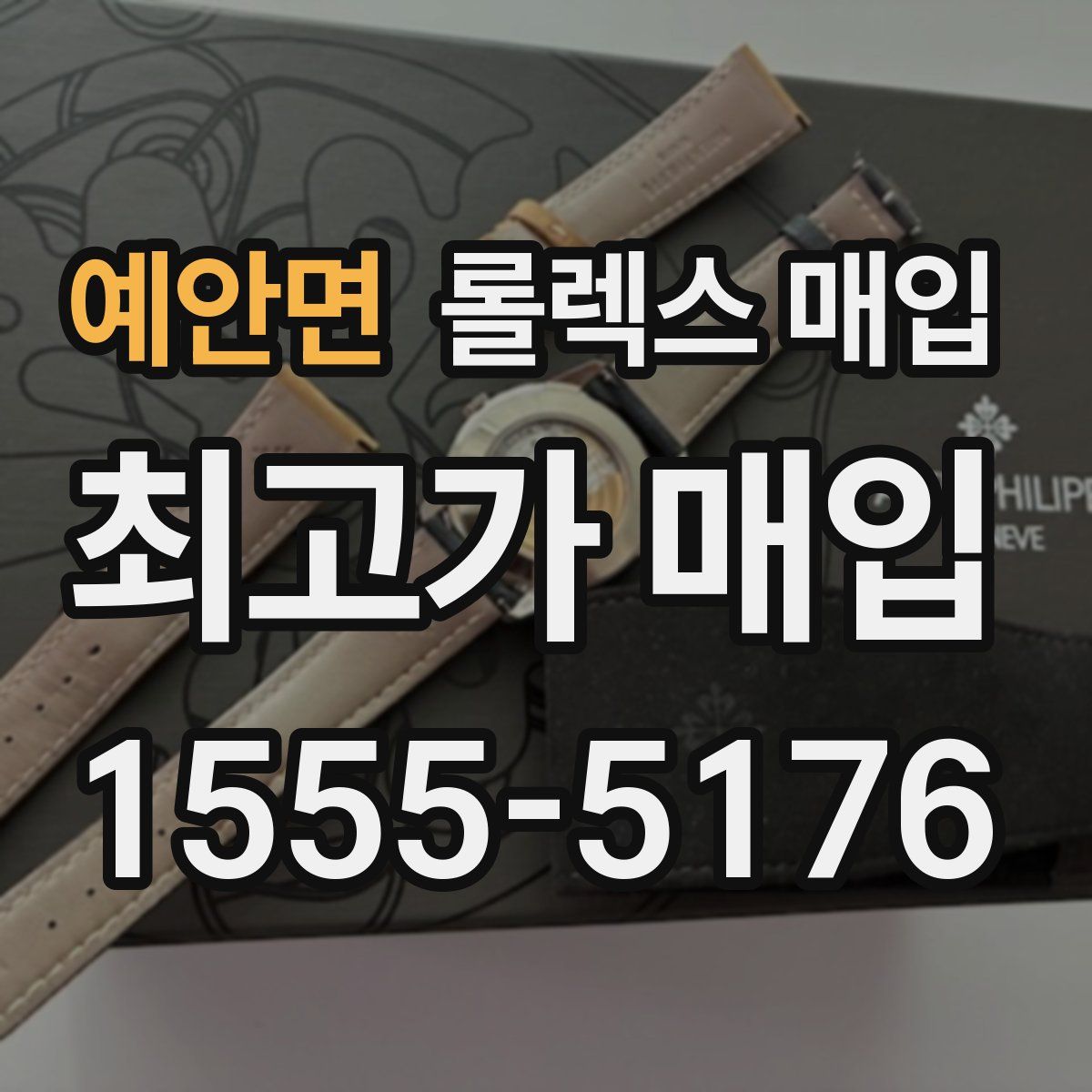 예안면 롤렉스 매입