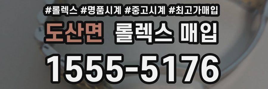 도산면 롤렉스 매입