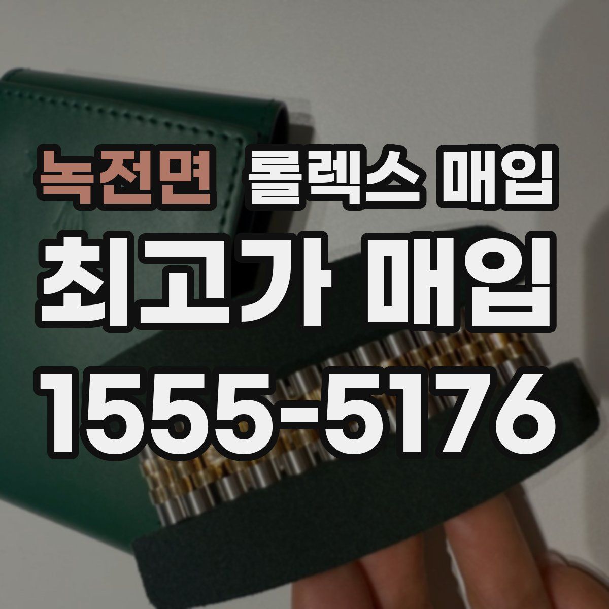 녹전면 롤렉스 매입