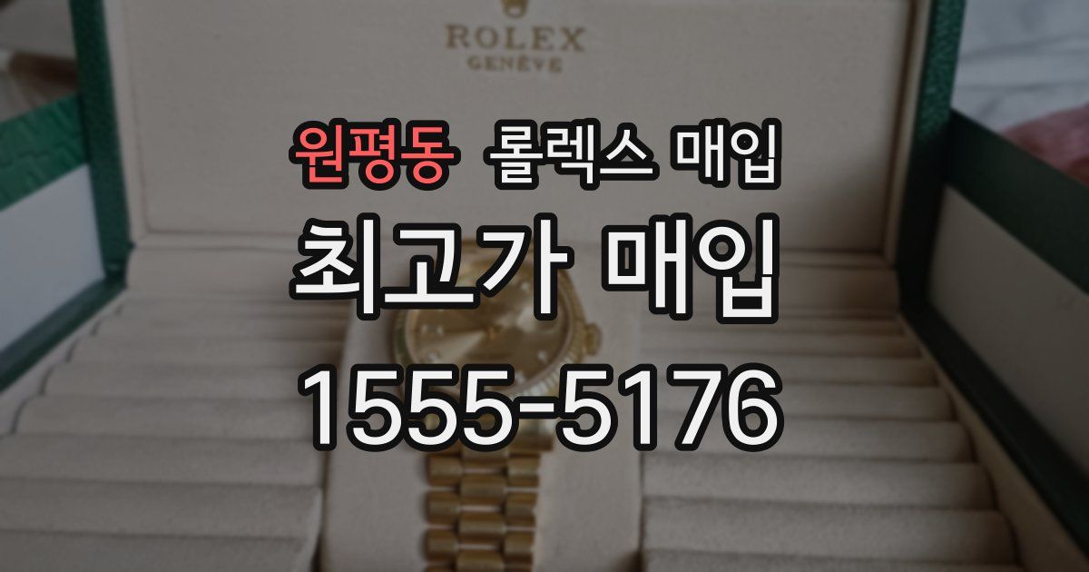 원평동 롤렉스 매입