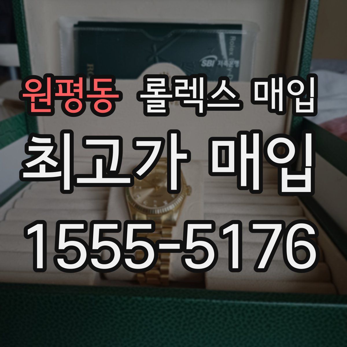 원평동 롤렉스 매입