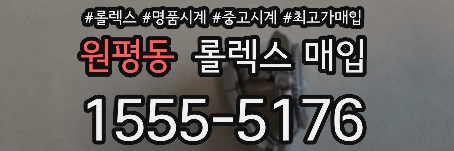 원평동 롤렉스 매입