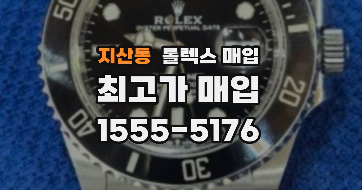 지산동 롤렉스 매입