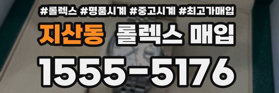 지산동 롤렉스 매입