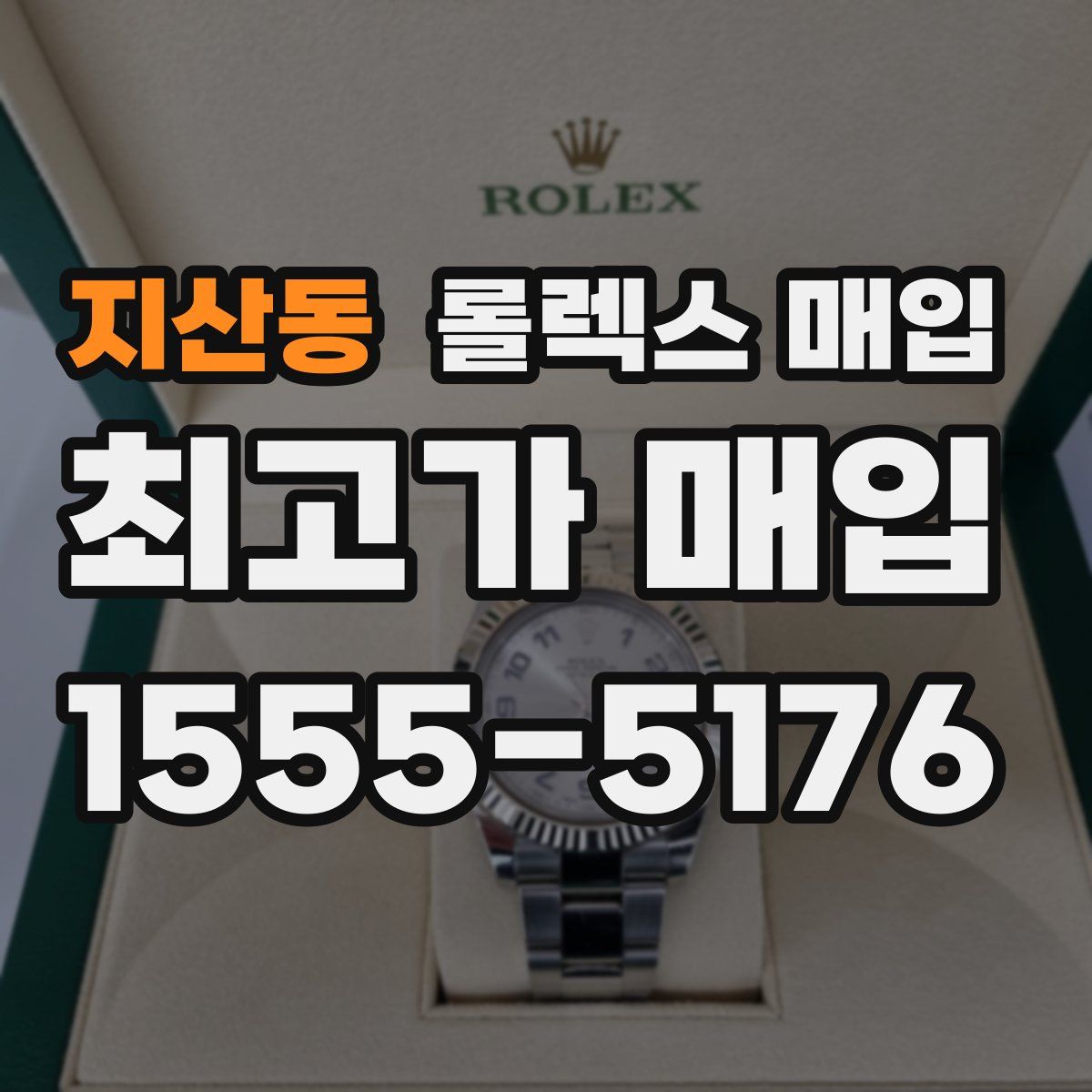 지산동 롤렉스 매입