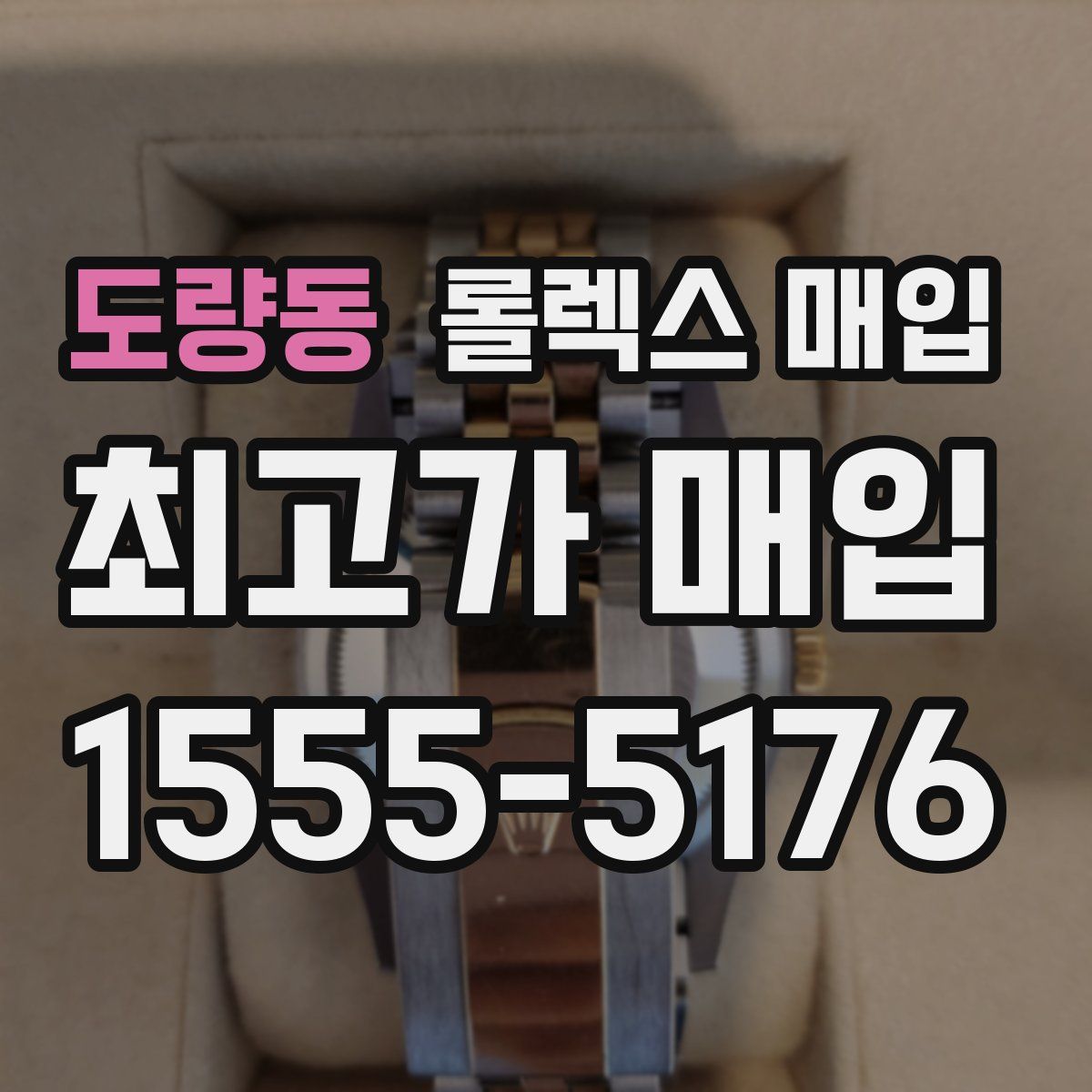 도량동 롤렉스 매입