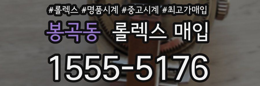 봉곡동 롤렉스 매입