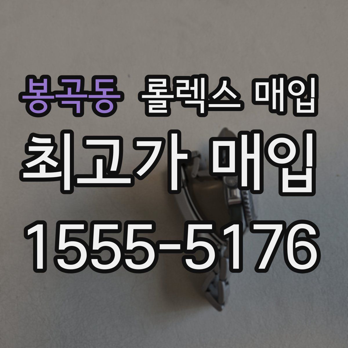 봉곡동 롤렉스 매입