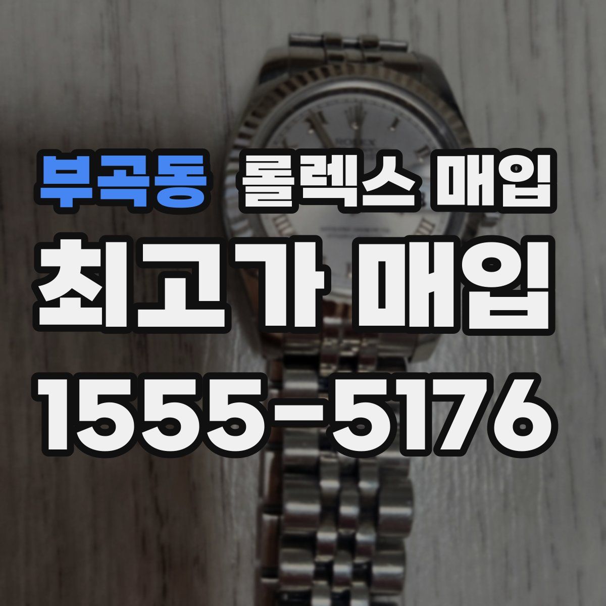 부곡동 롤렉스 매입
