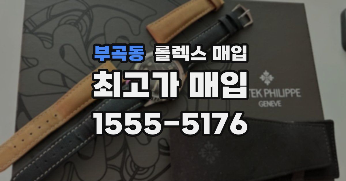 부곡동 롤렉스 매입