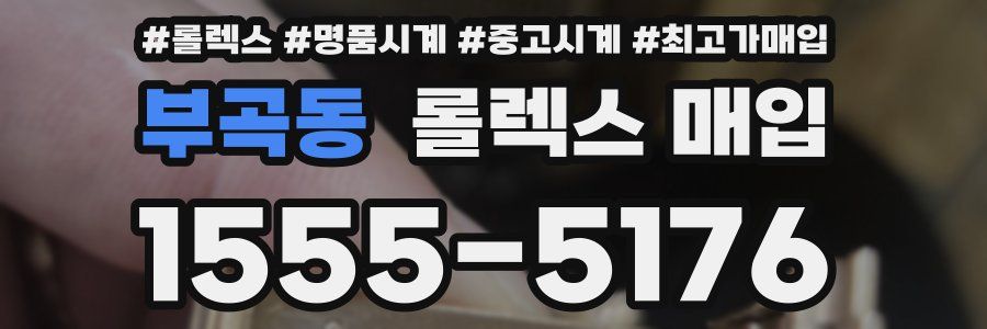 부곡동 롤렉스 매입