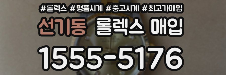 선기동 롤렉스 매입