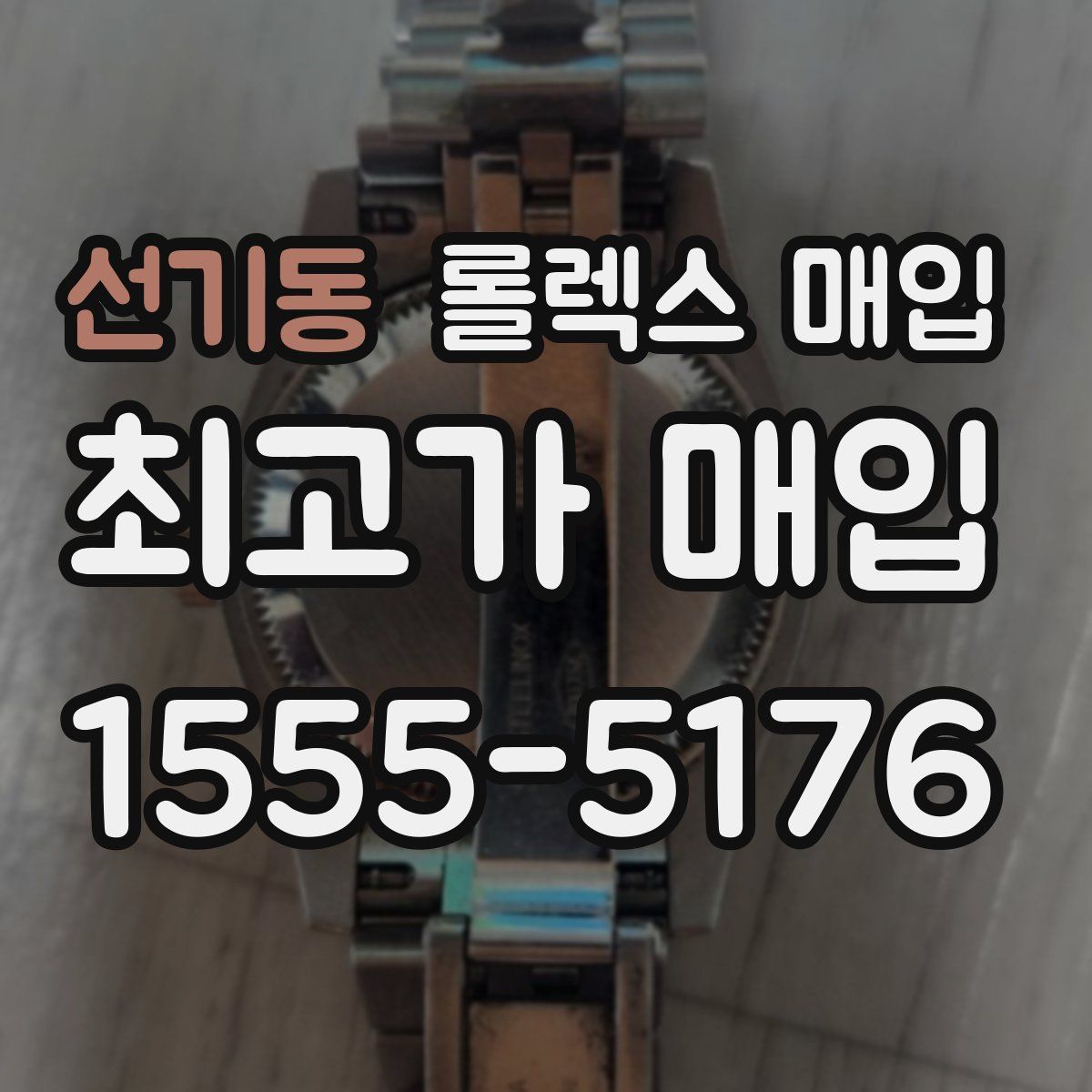 선기동 롤렉스 매입