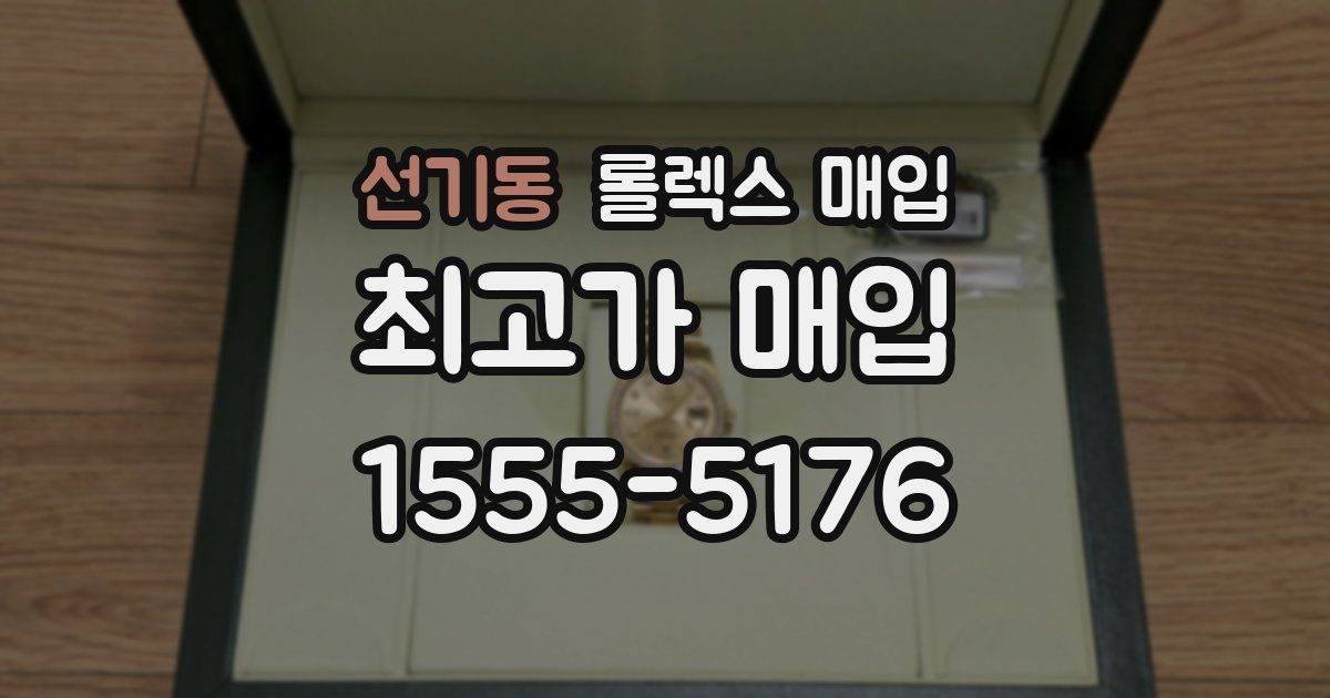 선기동 롤렉스 매입