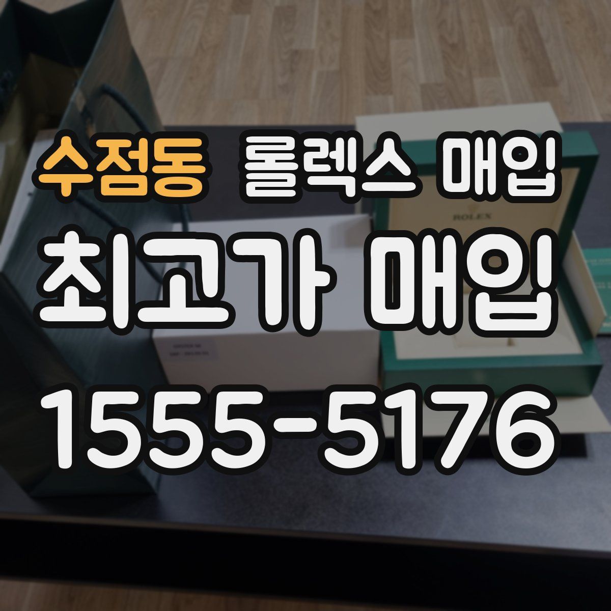 수점동 롤렉스 매입