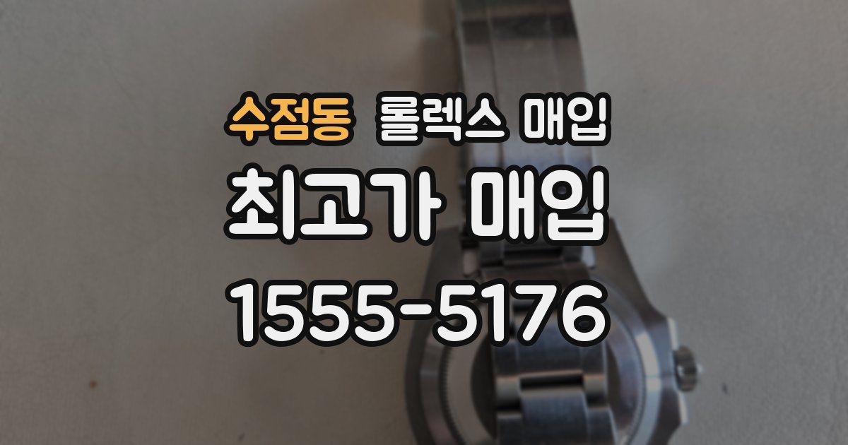 수점동 롤렉스 매입