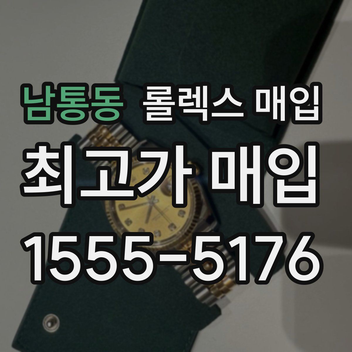 남통동 롤렉스 매입