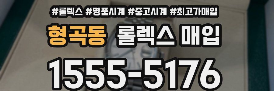 형곡동 롤렉스 매입