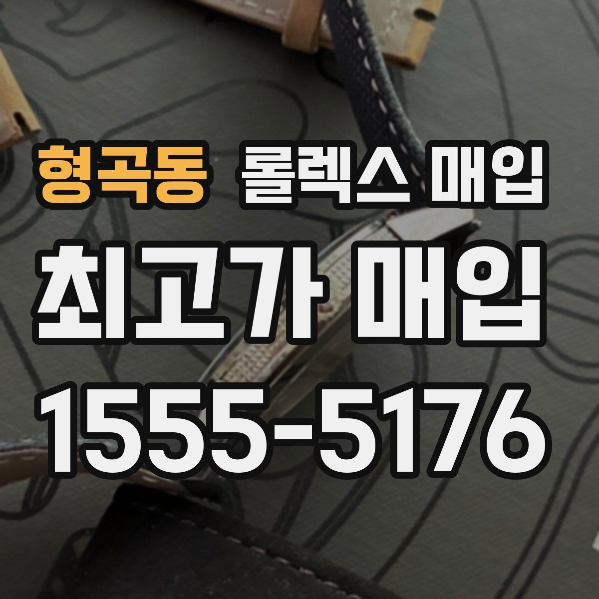 형곡동 롤렉스 매입