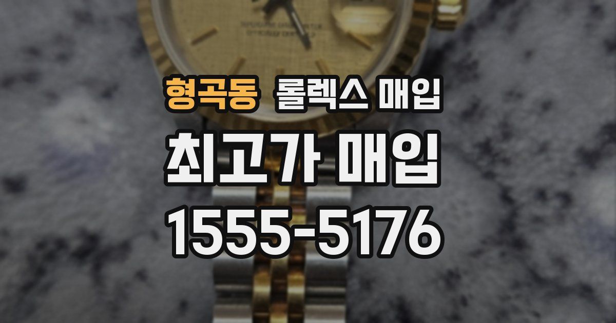 형곡동 롤렉스 매입