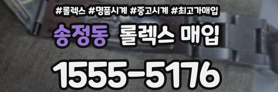 송정동 롤렉스 매입