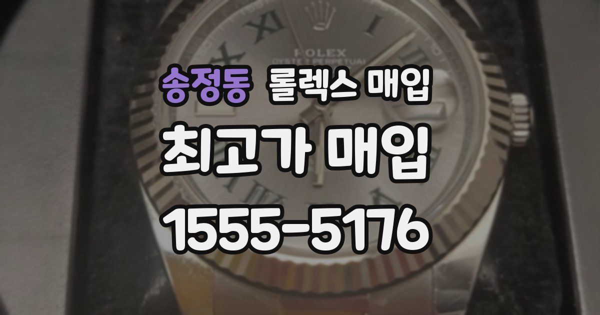 송정동 롤렉스 매입