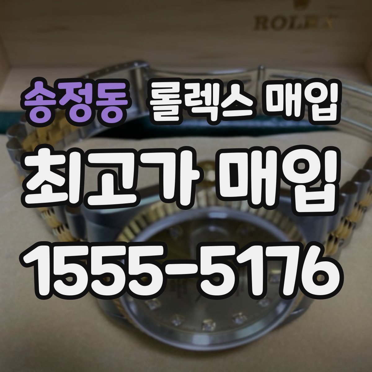 송정동 롤렉스 매입