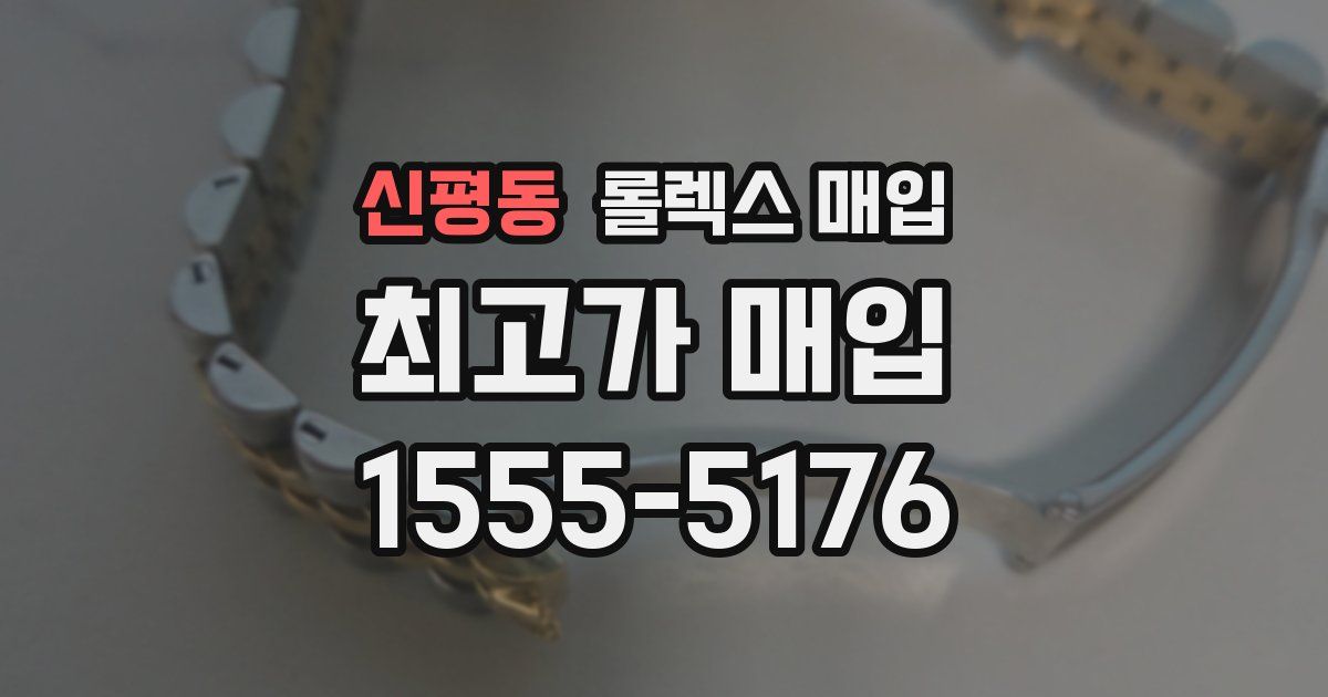 신평동 롤렉스 매입