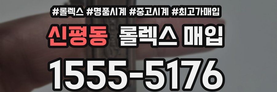 신평동 롤렉스 매입