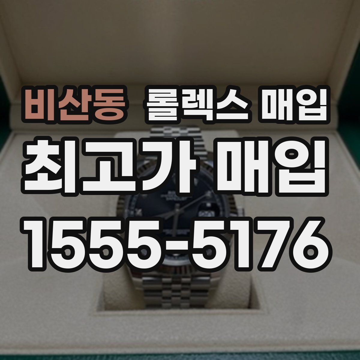비산동 롤렉스 매입