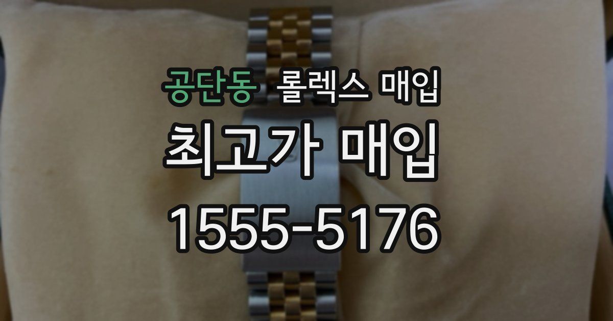 공단동 롤렉스 매입