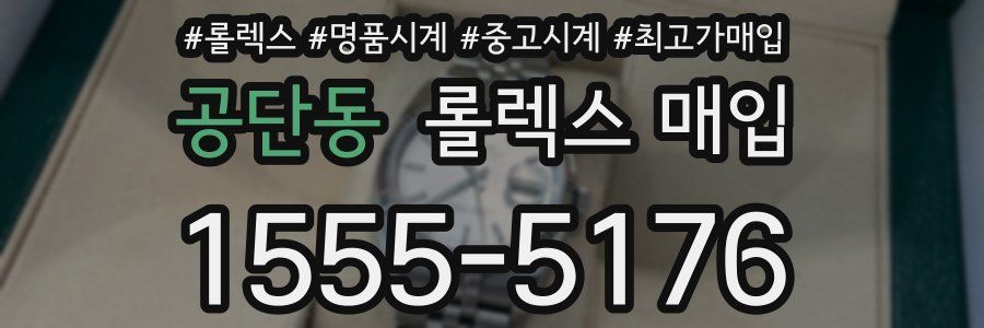 공단동 롤렉스 매입