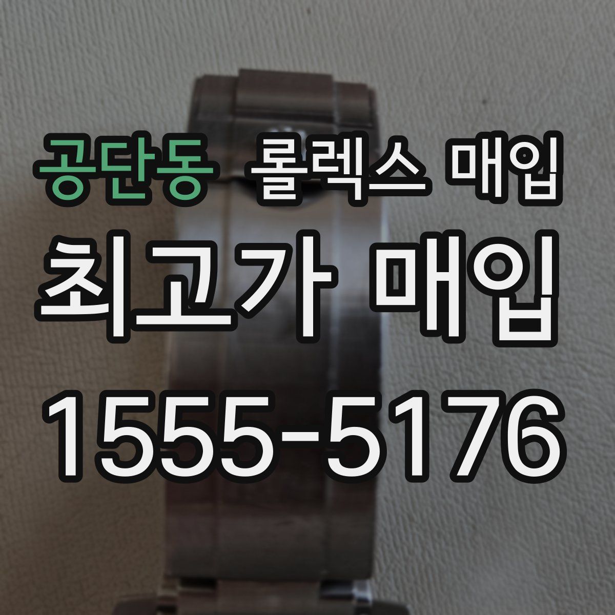 공단동 롤렉스 매입
