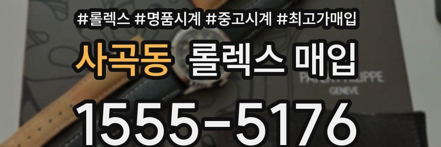 사곡동 롤렉스 매입
