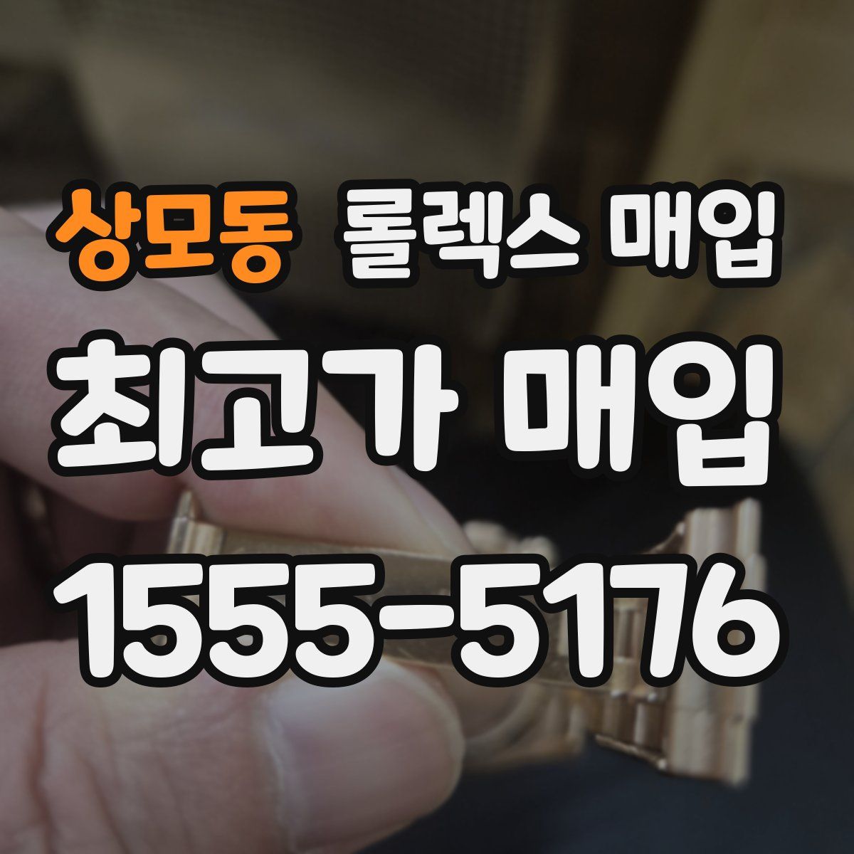 상모동 롤렉스 매입