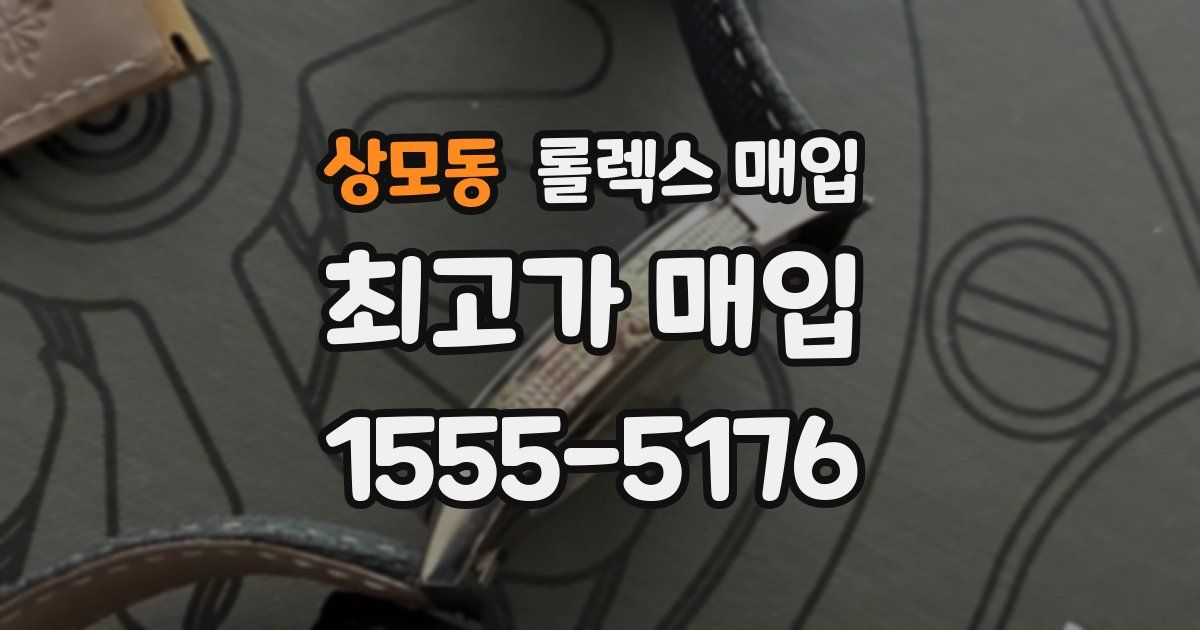 상모동 롤렉스 매입