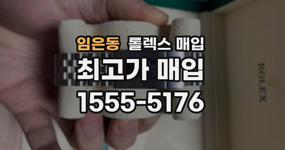 임은동 롤렉스 매입