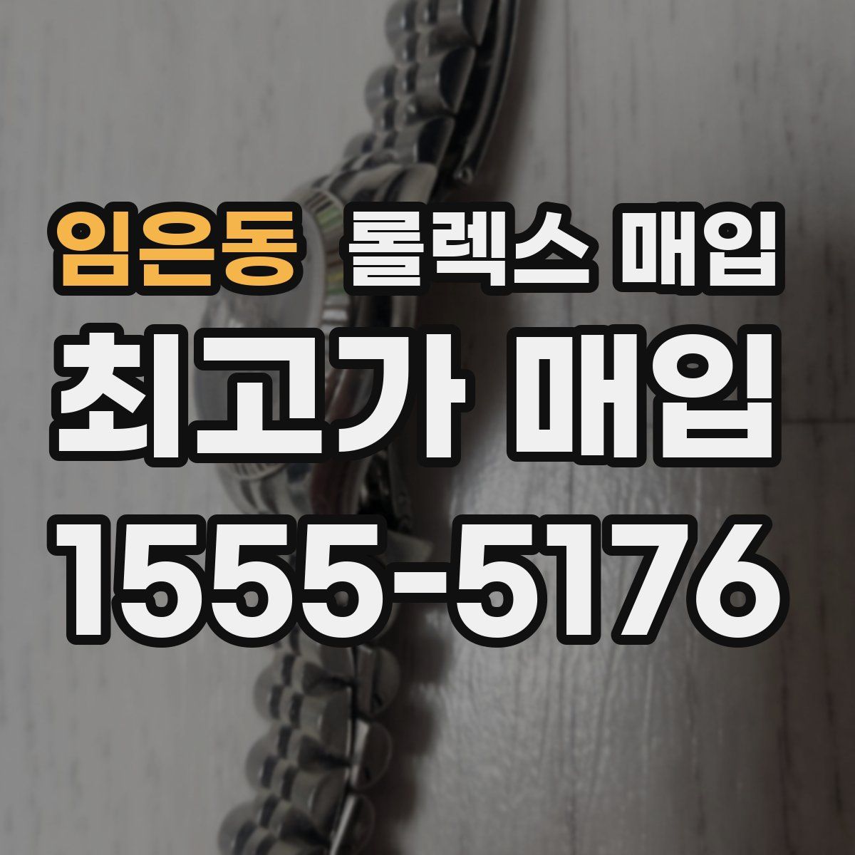 임은동 롤렉스 매입