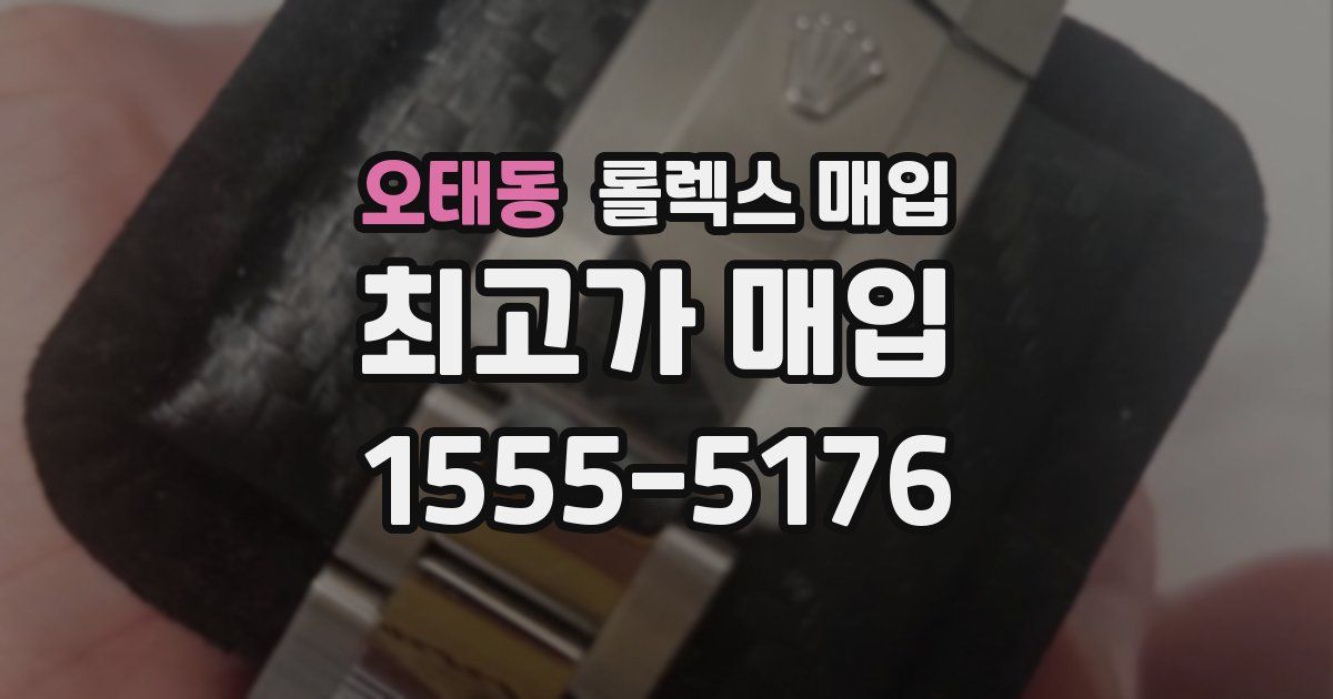 오태동 롤렉스 매입