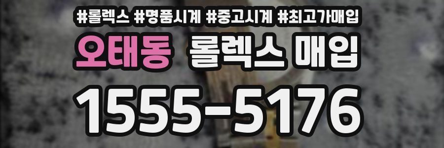 오태동 롤렉스 매입