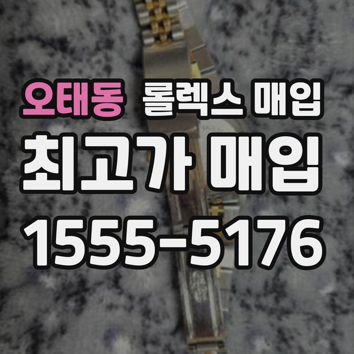 오태동 롤렉스 매입