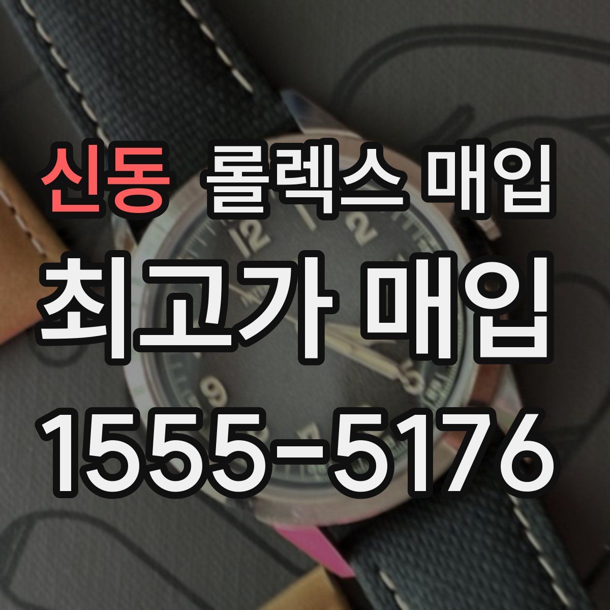 신동 롤렉스 매입