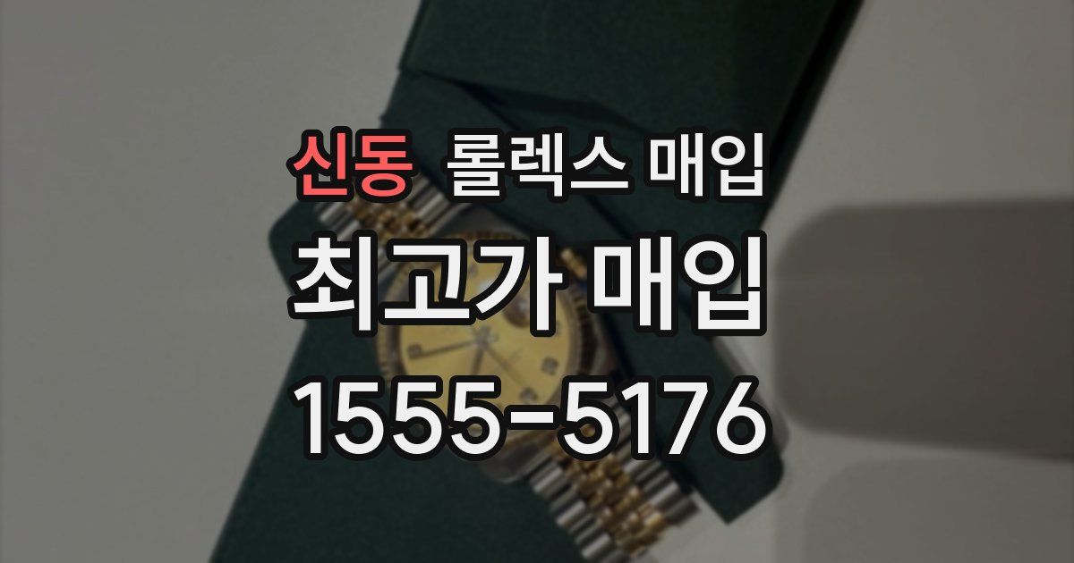 신동 롤렉스 매입