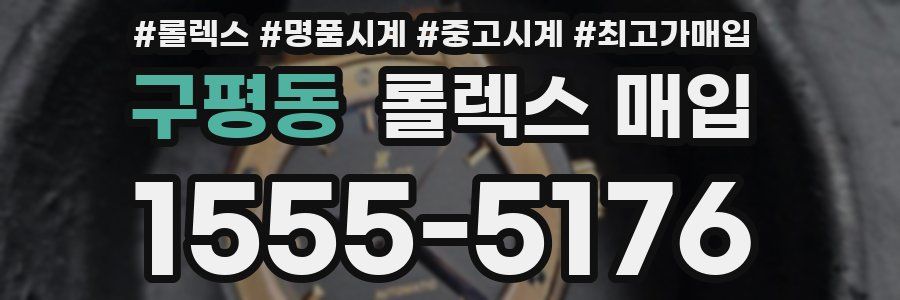 구평동 롤렉스 매입