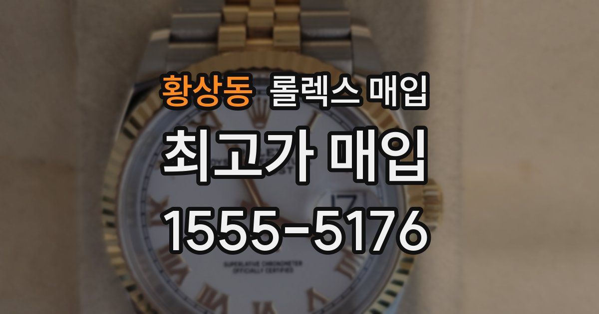 황상동 롤렉스 매입