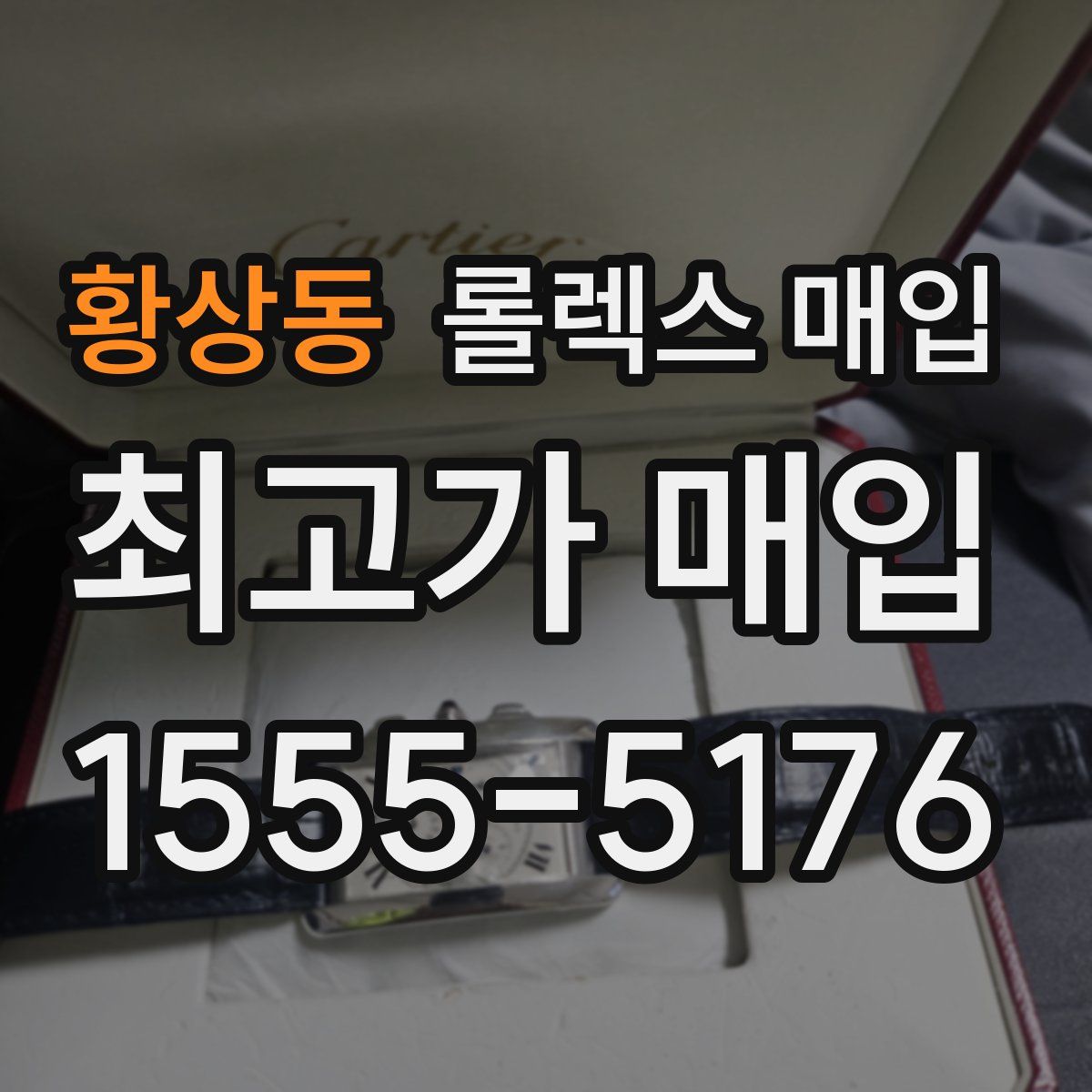 황상동 롤렉스 매입